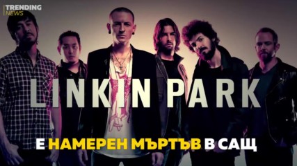 Смъртта на вокалиста на Linkin Park шокира света