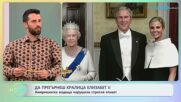 Да прегърнеш Кралица Елизабет II | На кафе | 9 мар. 2026