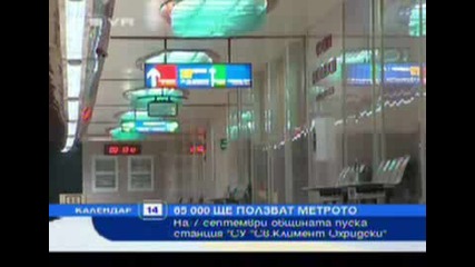 07. 09. 2009 г. - Метро от Младост през Центъра и Люлин до Обеля