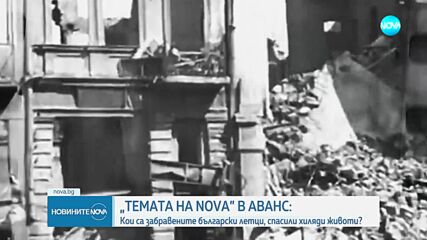 „Темата на NOVA” в аванс: Кои са забравените български летци, спасили хиляди животи?