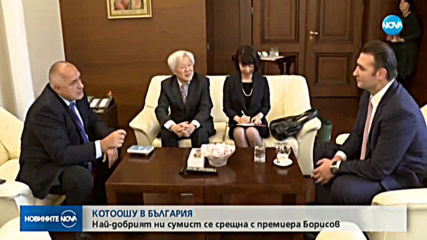 Борисов: Котоошу е посланик на страната ни и на ЕС