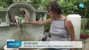 Жители на великотърновско село на протест заради безводие