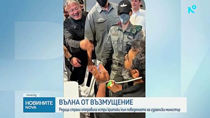 Вълна от възмущение: Редица страни отправиха остри критики към поведението на израелски министър