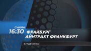 Фрайбург - Айнтрахт Франкфурт на 17 май, събота от 16.30 ч. по DIEMA SPORT 2