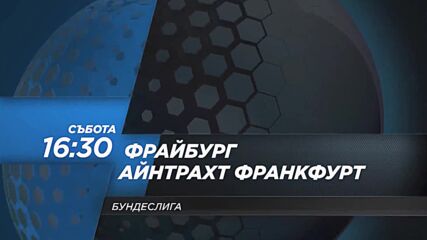 Фрайбург - Айнтрахт Франкфурт на 17 май, събота от 16.30 ч. по DIEMA SPORT 2