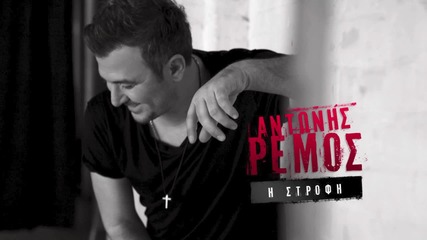 Antonis Remos - I Strofi - Official Audio Release H D New