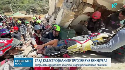 Продължава издирването на оцелели след опустошителните земетресения във Венецуела