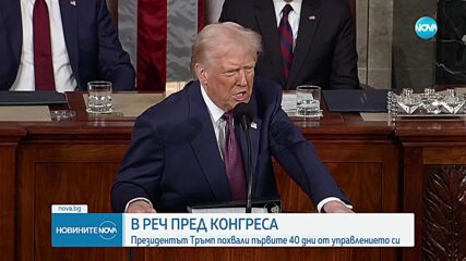 Спорове в американския парламент и отношенията между Украйна и САЩ след речта на Доналд Тръмп