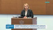 Окончателно приеха новия механизъм за минималната работна заплата