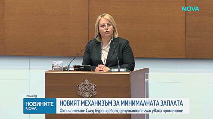 Окончателно приеха новия механизъм за минималната работна заплата