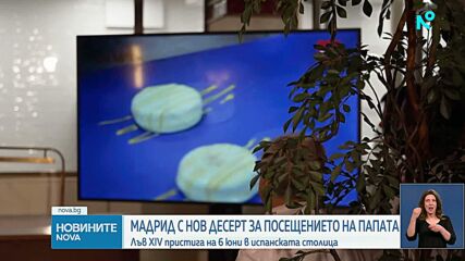 Мадрид посреща папата със специален десерт, вдъхновен от Ватикана