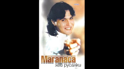Магапаса 1999 - Русалки