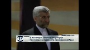 В Истанбул започва втори кръг преговори за ядрената програма на Иран