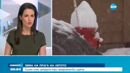 ЗИМА НА ПРАГА НА ЛЯТОТО: Сняг парализира три американски щата