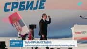Сръбския президент Александър Вучич напуска поста тази вечер