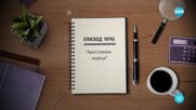 Съдебен спор - Епизод 1096 - Арестуваха ищеца (28.06.2025)