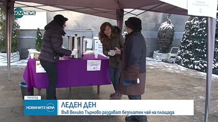 Раздаваха безплатен чай в центъра на Велико Търново