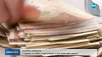 Около 5% от бързите кредити са лоши