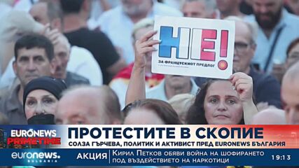 От протестите в Скопие: Политикът и активист Солза Гърчева пред Euronews Bulgaria