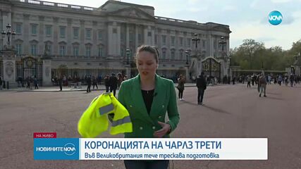 Трескава подготовка в Лондон за коронацията на Чарлз Трети