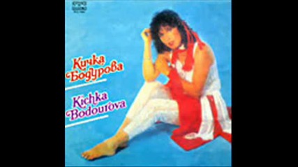 Кичка Бодурова - 1985 - надежда и тъга