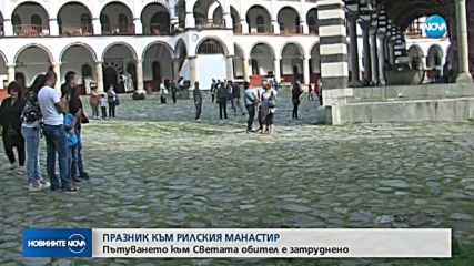 НА ВРЪХ ПРАЗНИКА: Пътят за Рилския манастир осеян със срутища