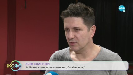 Асен Блатечки: За "мъжкото" здрависване - „На кафе” (31.01.2020)