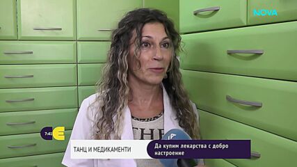 Танц вместо рецепта: Фармацевтката, която превърна аптеката в сцена