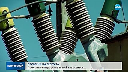 Започват проверки на трите ЕРП-та заради цените на тока