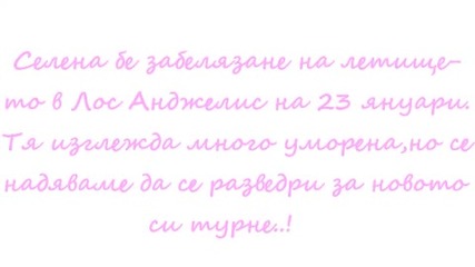 Селена на летището в Лос Анджелис l инфо.