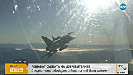 Решават съдбата на изтребителите