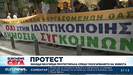Хиляди белгийци протестираха срещу поскъпването на живота 