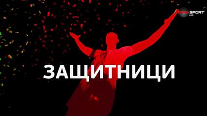 Защитниците на 24-ия кръг в efbet Лига