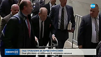 Още две жени обвиниха Харви Уайнстийн в сексуално насилие