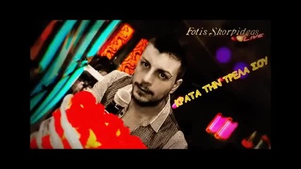 Fotis Skorpideas - Krata Tin Trela Sou