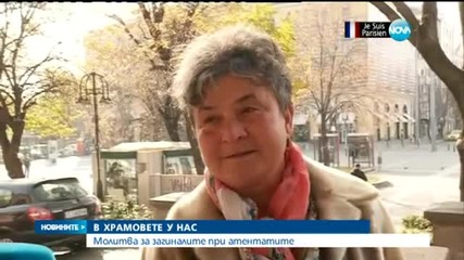 Молитва в българските храмове за загиналите при атентатите в Париж