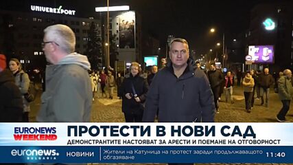 Протести в Нови Сад: Демонстранти настояват за арести и поемане на отговорност