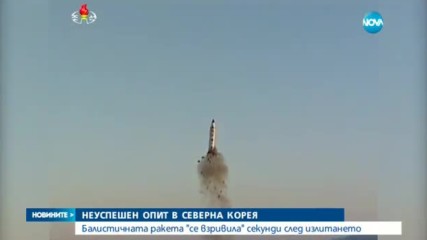 Северна Корея направи неуспешен опит да изстреля ракета