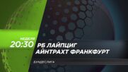 Рб Лайпциг - Айнтрахт Франкфурт на 15 декември, неделя от 20.30 ч. по DIEMA SPORT 3