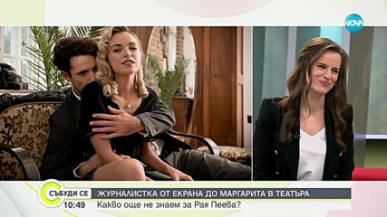 Актрисата Рая Пеева за старта на „Есента на демона”