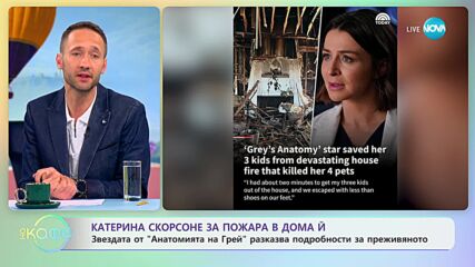 Пожар изпепели дома на актрисата Катерина Скорсоне, тя едва спасява децата си