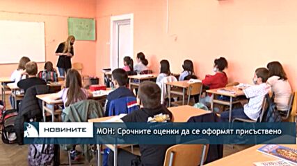 МОН: Срочните оценки да се оформят присъствено