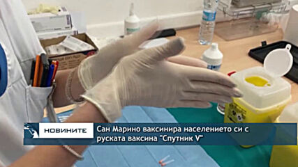 Сан Марино ваксинира населението си с руската ваксина "Спутник V"