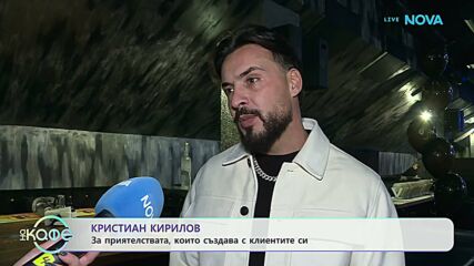 Кристиан Кирилов за приятелствата, които създава с клиентите си | На кафе | 17 апр. 2026
