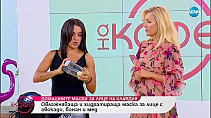 Домашните маски за лице на Клавдия - На кафе (24.10.2018)