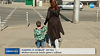 ИЗДИРВА СЕ: Шофьор блъсна дете на зелен светофар и избяга