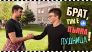 Клуб на "Не така, брат"? Що да не!