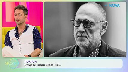 Отиде си Любен Дилов - син | На кафе | 3 юни 2026