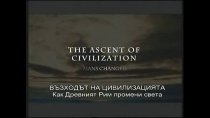 Възходът на цивилизацията - Как Древният Рим промени света
