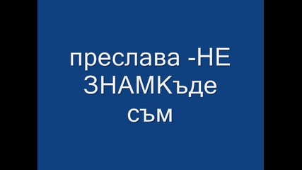 преслава - Не Знам къде съм
